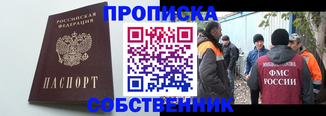 временная регистрация собственник в Черноголовке